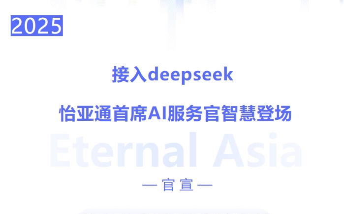 接入deepseek ，优游国际bu8首席AI服务官智慧登场